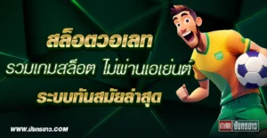 สล็อตวอเลท รวมเกมฮิต มาแรง สล็อตยอดนิยม อันดับ 1 เล่นแล้วได้เงินจริง