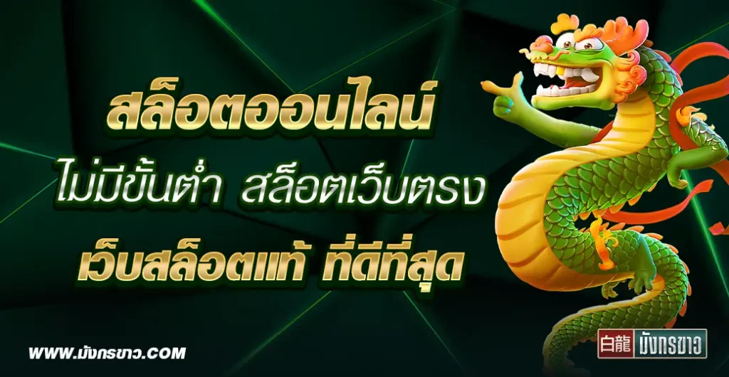 สล็อตออนไลน์ เกมพนันที่ได้มาตรฐาน ไม่ผ่านเอเย่นต์ บน สล็อตเว็บตรงอันดับ 1